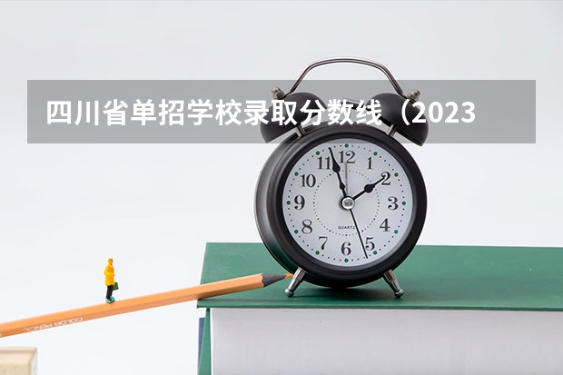 四川省单招学校录取分数线（2023单招第三类学校及分数线）