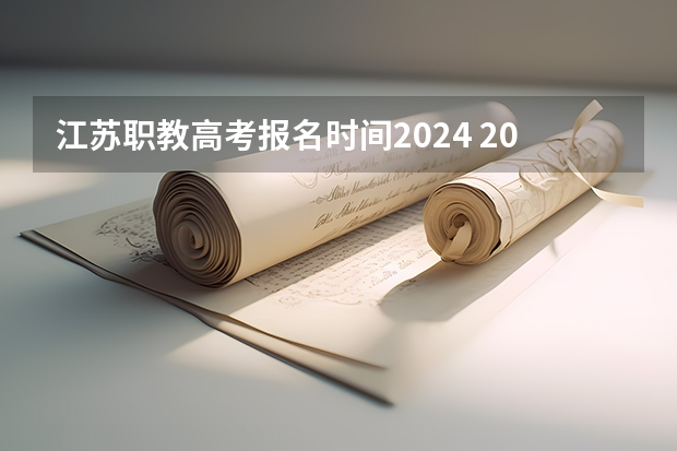 江苏职教高考报名时间2024 2024江苏高考报名时间