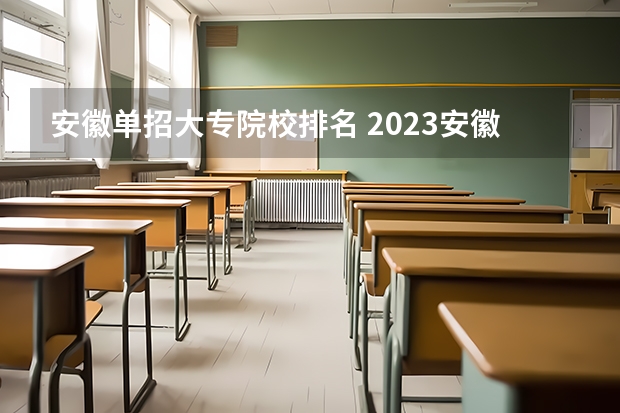 安徽单招大专院校排名 2023安徽高职分类考试录取分数预测？