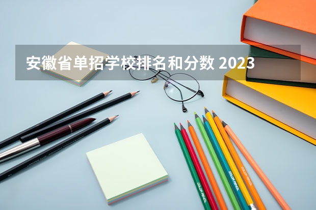 安徽省单招学校排名和分数 2023安徽高职分类考试录取分数预测？