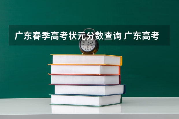 广东春季高考状元分数查询 广东高考分数公布时间