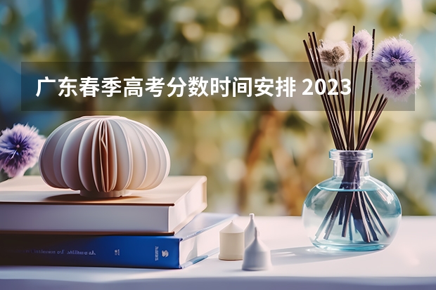 广东春季高考分数时间安排 2023年广东春季高考时间
