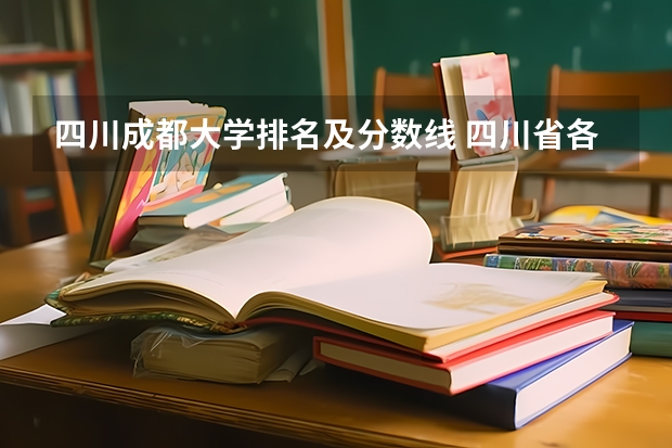 四川成都大学排名及分数线 四川省各大学录取分数线2023年