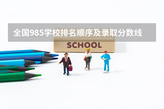全国985学校排名顺序及录取分数线（四川外国语大学分数线）