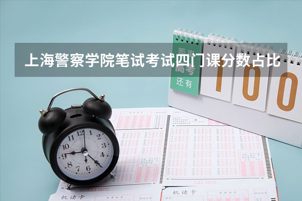上海警察学院笔试考试四门课分数占比（上海文职辅警笔试分数线）