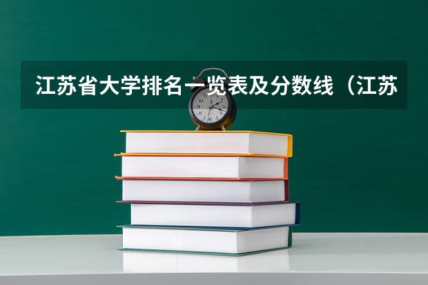 江苏省大学排名一览表及分数线（江苏省文科大学排名及分数线）