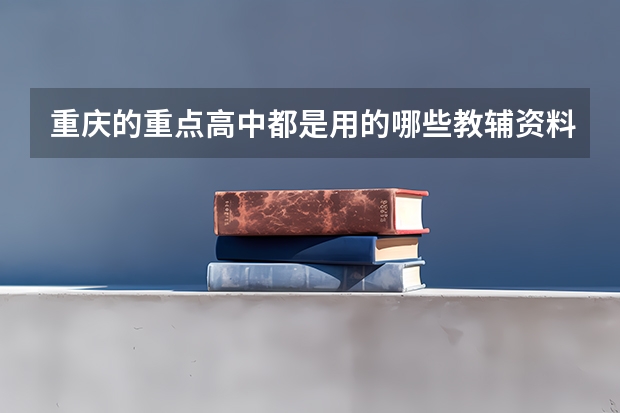 重庆的重点高中都是用的哪些教辅资料？