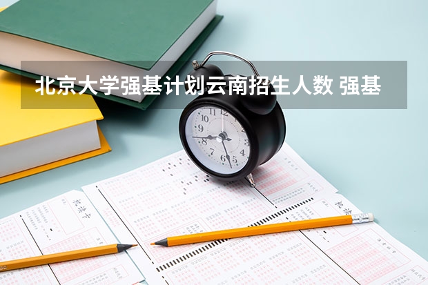 北京大学强基计划云南招生人数 强基计划大学名单