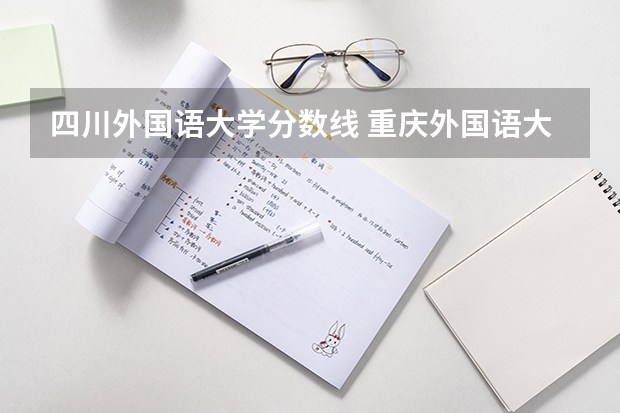 四川外国语大学分数线 重庆外国语大学录取分数线