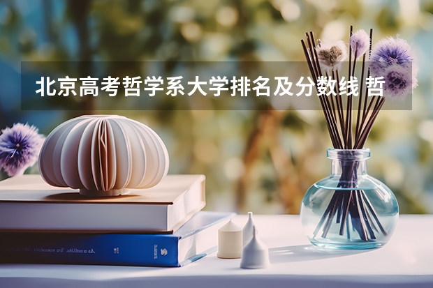 北京高考哲学系大学排名及分数线 哲学系大学排行