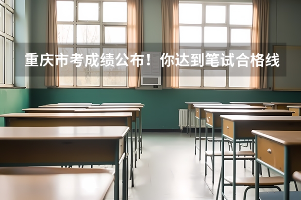 重庆市考成绩公布！你达到笔试合格线了吗