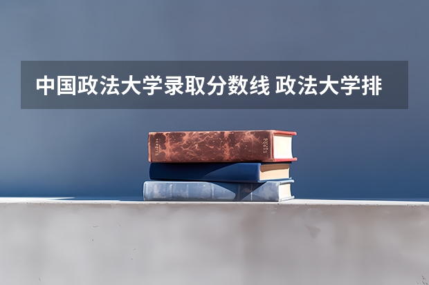 中国政法大学录取分数线 政法大学排名及录取分数线