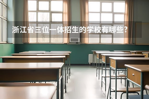 浙江省三位一体招生的学校有哪些?