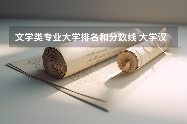 文学类专业大学排名和分数线 大学汉语言文学专业排名