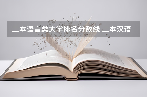二本语言类大学排名分数线 二本汉语言文学专业大学排名