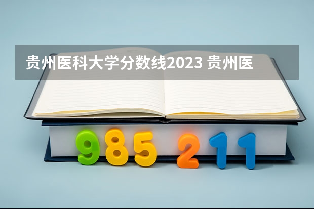 贵州医科大学分数线2023 贵州医科大学专升本录取分数线