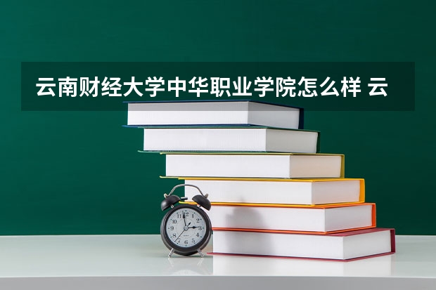 云南财经大学中华职业学院怎么样 云南职高考上二本有哪些学校