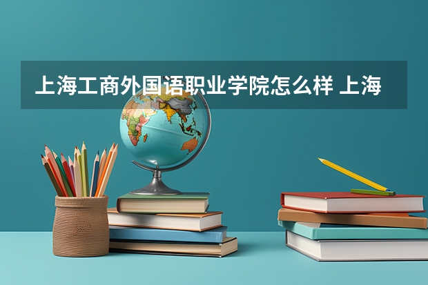 上海工商外国语职业学院怎么样 上海工商外国语职业学院升学历怎样