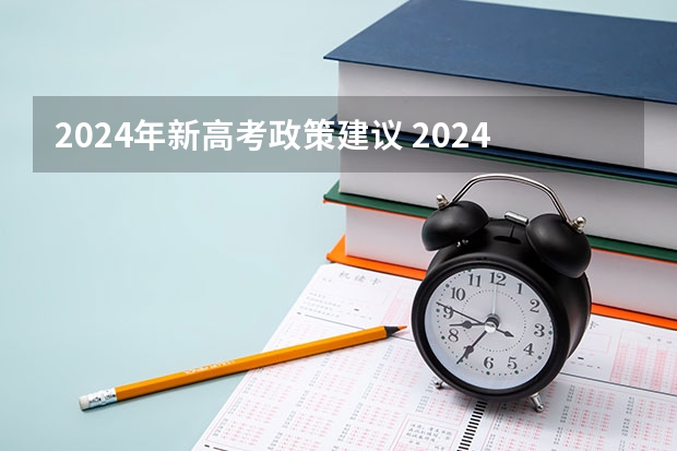 2024年新高考政策建议 2024年体育生高考新政策