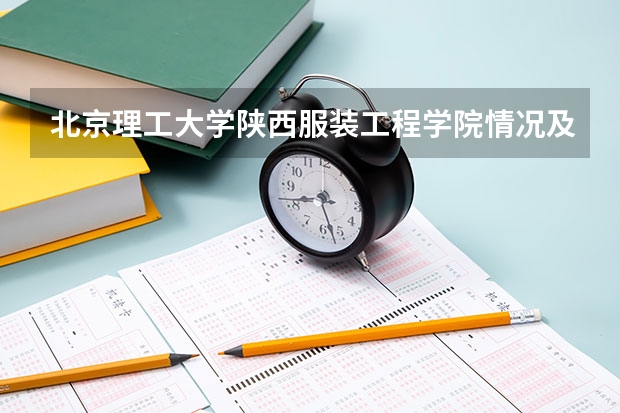北京理工大学陕西服装工程学院情况及录取分数对比