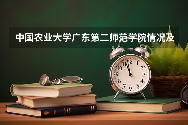 中国农业大学广东第二师范学院情况及录取分数对比