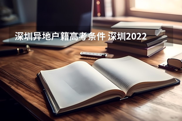 深圳异地户籍高考条件 深圳2022年高考人数文理 深圳高考有多难