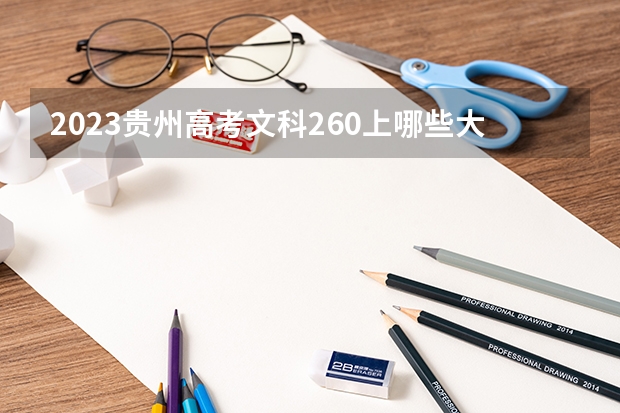 2023贵州高考文科260上哪些大学比较好