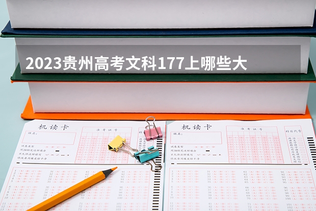 2023贵州高考文科177上哪些大学比较好