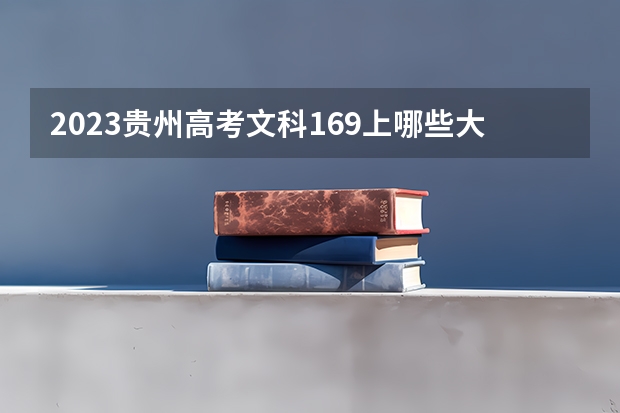 2023贵州高考文科169上哪些大学比较好