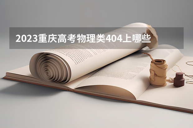 2023重庆高考物理类404上哪些大学比较好