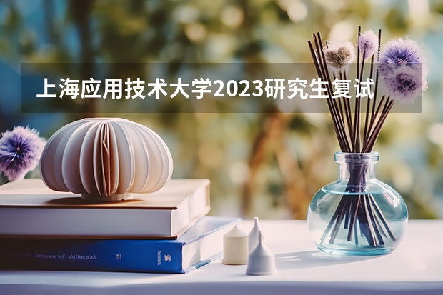 上海应用技术大学2023研究生复试分数线（上海应用技术大学考研分数线）