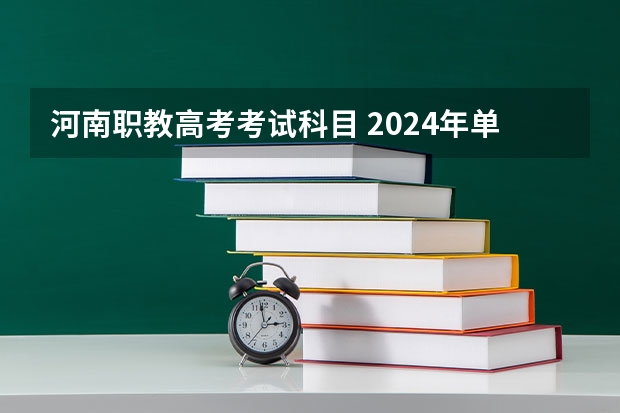 河南职教高考考试科目 2024年单招政策 2024高考报名时间湖南
