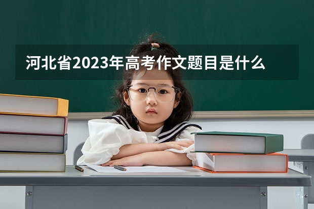 河北省2023年高考作文题目是什么