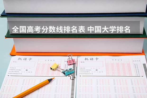 全国高考分数线排名表 中国大学排名及录取分数线