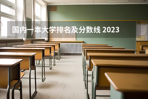 国内一本大学排名及分数线 2023北京985与211高校录取分数线排名公布