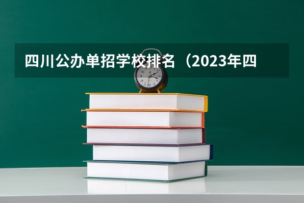四川公办单招学校排名（2023年四川单招公办学校分数线表）