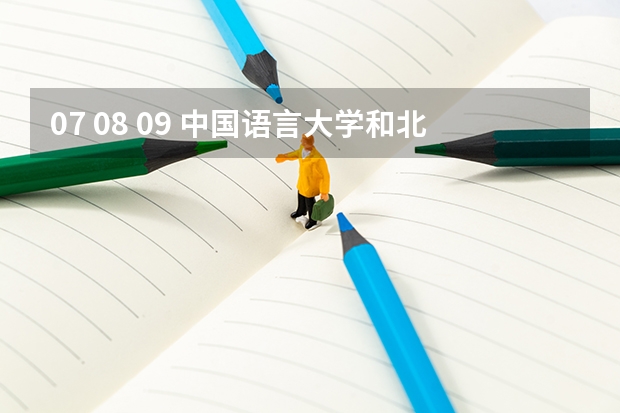 07 08 09 中国语言大学和北外对外汉语专业研究生录取分数线是多少？ 各科成绩达到多少分大概可被录取？