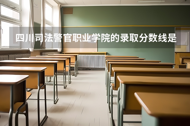 四川司法警官职业学院的录取分数线是多少？