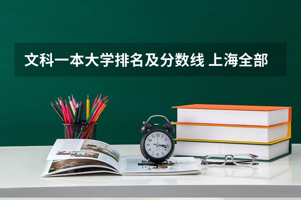 文科一本大学排名及分数线 上海全部大学录取分数线排名