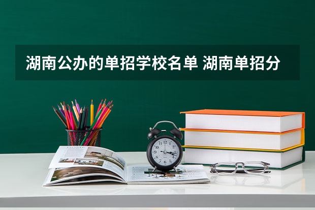 湖南公办的单招学校名单 湖南单招分数最低的公办学校