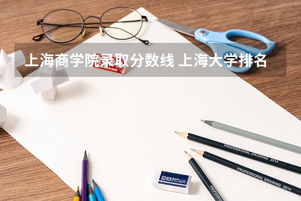 上海商学院录取分数线 上海大学排名及分数线