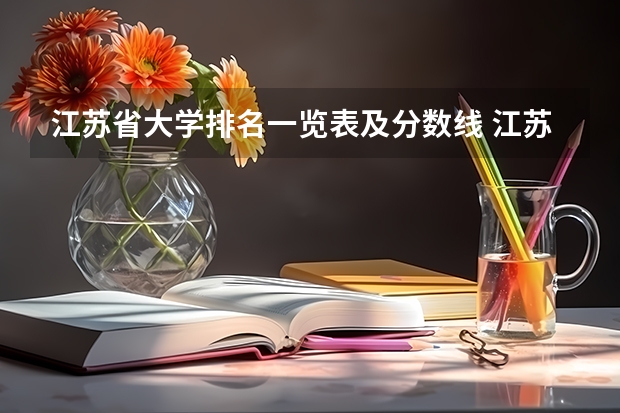 江苏省大学排名一览表及分数线 江苏高校分数线排名