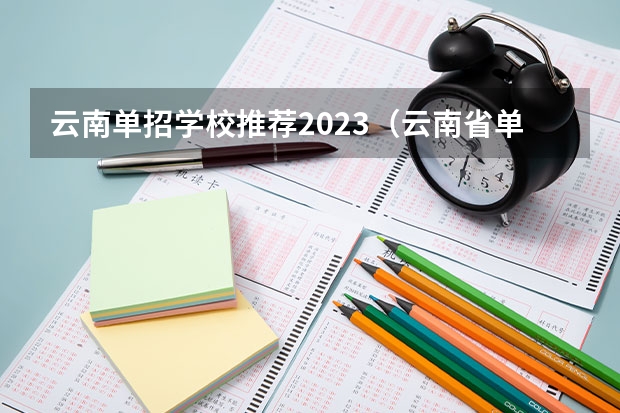 云南单招学校推荐2023（云南省单招学校排名）