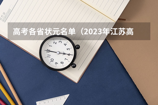 高考各省状元名单（2023年江苏高考状元榜单）