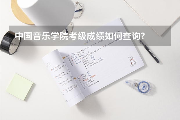 中国音乐学院考级成绩如何查询？