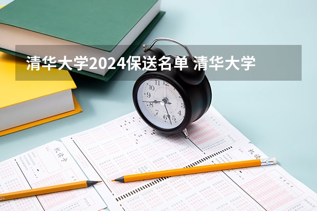清华大学2024保送名单 清华大学强基计划录取名单