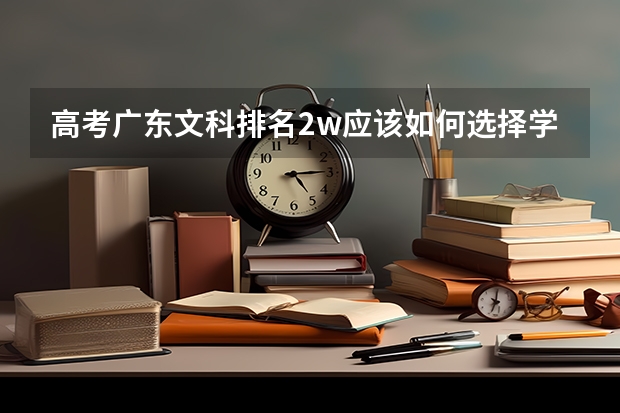 高考广东文科排名2w应该如何选择学校?