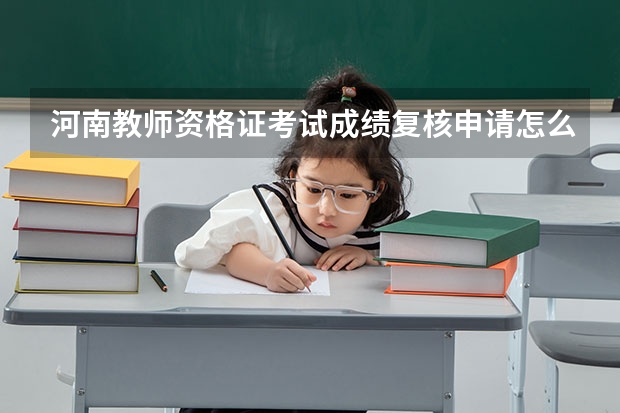河南教师资格证考试成绩复核申请怎么写？