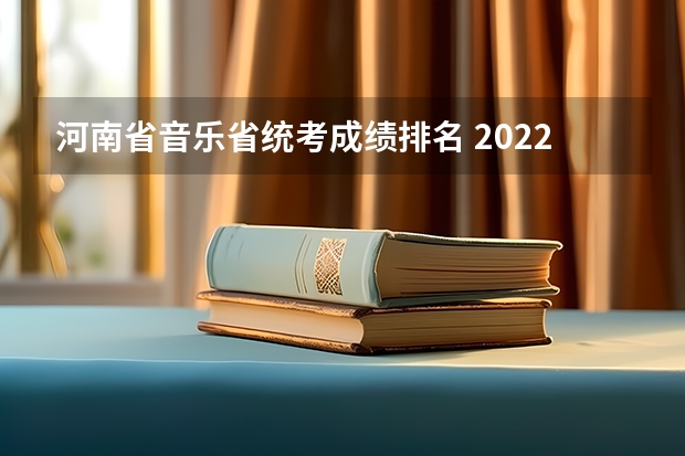 河南省音乐省统考成绩排名 2022年还可以查音乐统考成绩么