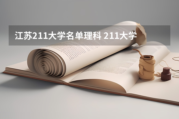 江苏211大学名单理科 211大学排名名单及录取分数线